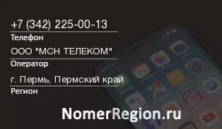 Кто звонил с 3422250013 - регион и оператор